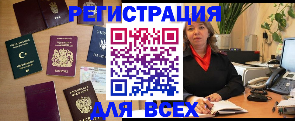 временная регистрация для всех в Дзержинске